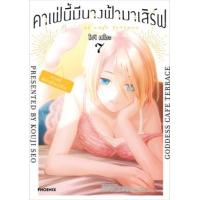 ราคา หนังสือ 7 คาเฟ่นี้มีนางฟ้ามาเสิร์ฟ Goddess Cafe Terrace (9786164649804)