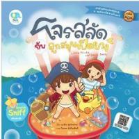 ราคา หนังสือ โจรสลัดกับลูกสมุนเป็ดย่าง (9786165412438)