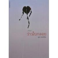 ราคา หนังสือ ว่าวใบกลอย (9789749747469)