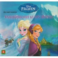 ราคา หนังสือ Frozen ผจญภัยแดนคำสาปราชินีหิมะ (8858736514214)