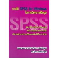 ราคา หนังสือ การใช้ SPSS FOR WINDOWS ในการวิเคราะห์ข้อมูล (9786164686403)