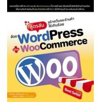ราคา หนังสือ สูตรลับสร้างเว็บและร้านค้าให้เกินร้อยด้วย WordPress พร้อม WooCommerce (9786168305119)