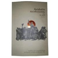 ราคา หนังสือ ศิลปะเพื่อชีวิต ศิลปะเพื่อประชาชน (9786165147057)