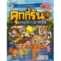 ราคา หนังสือ 10 ผจญภัยในมาดริด : คุกกี้รันผจญภัย (9786160435371)