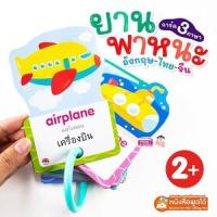 ราคา หนังสือ การ์ด 3 ภาษา ยานพาหนะ อังกฤษ-ไทย-จีน (ใช้ร่วมกับ MIS Talking Pen) (1294877750291)