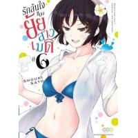 ราคา หนังสือ 6 รักล้นใจของยัยสาวเมด (9786162249587)