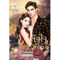 ราคา หนังสือ หัวใจคลั่งรัก (หลงเธอ) (9786163472212)