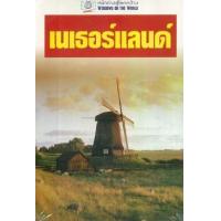 ราคา หนังสือ เนเธอแลนด์ หน้าต่างสู่โลกกว้าง (9789745470316)