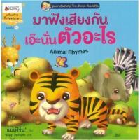 ราคา หนังสือ มาฟังเสียงกัน เอ๊ะ นั่นตัวอะไร (ปกใหม่2018) : ชุด ความรู้แสนสนุก ไทย-อังกฤษ กับแม่เฟิร์น (9786160442522)