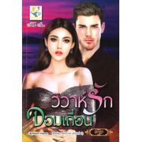 ราคา หนังสือ วิวาห์รักจอมเถื่อน (เล่ห์วิวาห์) (9786168030578)