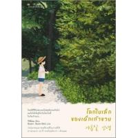ราคา หนังสือ โลกใบเล็กของเด็กเก้าขวบ 아홉살 인생 (9786161854362)
