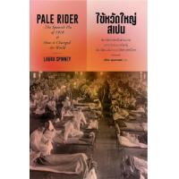 ราคา หนังสือ ไข้หวัดใหญ่สเปน Pale Rider (9786163886521)