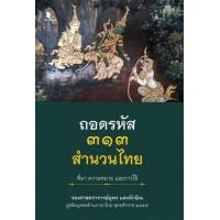 ราคา หนังสือ ถอดรหัส ๓๑๓ สำนวนไทย ที่มา ความหมาย และการใช้ (9786160047123)