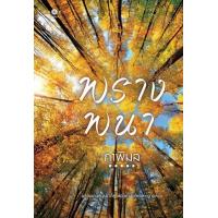 ราคา หนังสือ พรางพนา (9786160047529)