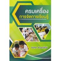 ราคา หนังสือ ครบเครื่องการจัดการเรียนรู้ (9786165983020)
