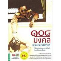 ราคา หนังสือ 108 มงคลพระบรมราโชวาท (9786161816476)