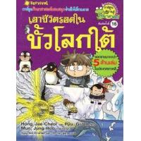 ราคา หนังสือ 12 เอาชีวิตรอดในขั้วโลกใต้ ชุดการ์ตูนวิทยาศาสตร์แสนสนุกช่วย ... (9789749910719)