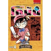 ราคา หนังสือ 4 ยอดนักสืบจิ๋ว โคนัน Detective Conan (9786165922739)