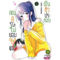 ราคา หนังสือ 8 คุณคุโบะไม่ยอมให้ผมเป็นตัวประกอบ (3072307780081)