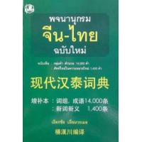 ราคา หนังสือ พจนานุกรมจีน-ไทย (ฉบับปรับปรุงใหม่) (9786167540085)