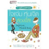 ราคา หนังสือ ใจแจ่ม หุ่นเจิด ต้องงี้สิ! (9786160412761)