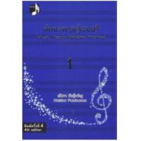 ราคา หนังสือ 1 ทักษะทฤษฎีดนตรี (9786164293076)