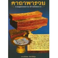 ราคา หนังสือ คาถาพารวย :รวมสุดยอดคาถาด้านโชคลาภ (9786167022321)