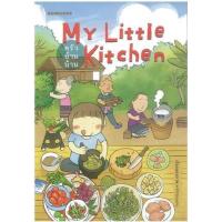 ราคา หนังสือ MY little kitchen : ครัวบ้านบ้าน (9786162984228)