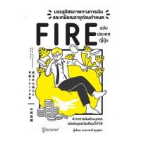 ราคา หนังสือ บรรลุอิสรภาพทางการเงินและเกษียณอายุก่อนกำหนด (Fire) ฉบับประเทศญี่ปุ่น (9786168295830)