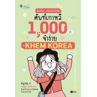 ราคา หนังสือ อันนย็อง! เขมโคเรียอิมนีดา ศัพท์เกาหลี 1,000 คำจำง่าย by KHEM KOREA (9786160847730)