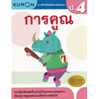 ราคา หนังสือ ป.4 การคูณ แบบฝึกหัดคณิตศาสตร์คุมอง (1294877751373)