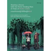 ราคา หนังสือ ชายมหัศจรรย์ผู้ทำให้โลกรู้จักจิบลิ Sharing a House with the Never-Ending Man : 15 Years at Studio Ghibli (9786168293867)