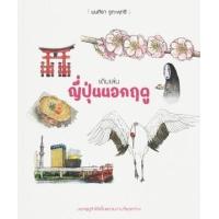 ราคา หนังสือ เดินเล่น : ญี่ปุ่นนอกฤดู (9786169416203)