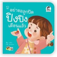 ราคา หนังสือ อย่าอมลูกปัด ปิงปิงเตือนแล้ว (9786163784612)