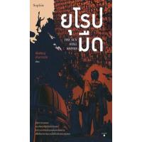 ราคา หนังสือ ยุโรปมืด The Sun Still Shines (9786161854713)