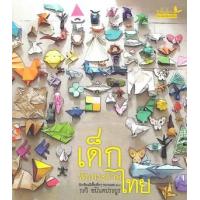 ราคา หนังสือ เด็กพับกระดาษไทย (พร้อมแผ่นภาพตัวอย่าง 38 ใบ) (9789741406029)