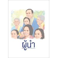 ราคา หนังสือ ผู้นำ (9786169420804)