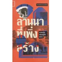 ราคา หนังสือ ล้านนาที่เพิ่งสร้าง ภาคเหนือหลังปฏิวัติสยาม (9786164860858)