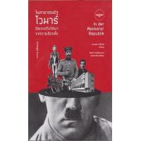 ราคา หนังสือ ในสาธารณรัฐไวมาร์ ฮิตเลอร์ไม่ได้มาจากการเลือกตั้ง In der Weimarer Republik (9786168166543)