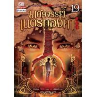 ราคา หนังสือ 19 มหัศจรรย์เนตรทองคำ 黄金瞳 (9786165892797)