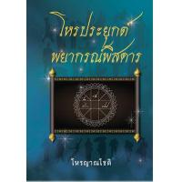 ราคา หนังสือ โหรประยุกต์พยากรณ์พิสดาร (9789742557614)