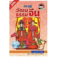 ราคา หนังสือ ประตูสู่วัฒนธรรมจีน (Gateway To Chinese Culture) (9789744099204)