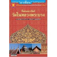 ราคา หนังสือ ชื่นชมสถาปัตย์วัดในหลงพระบาง (9789747727791)