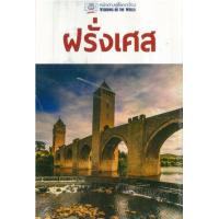 ราคา หนังสือ ฝรั่งเศส :หน้าต่างสู่โลกกว้าง (9786168141038)