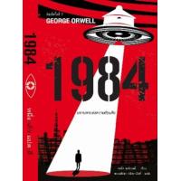 ราคา หนังสือ 1984 มหานครแห่งความคับแค้น (9786164343283)
