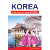 ราคา หนังสือ Korea เกาหลี (โซล+ปูซาน) เล่มเดียวเที่ยวได้จริง (9786165985833)