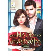 ราคา หนังสือ Hades มาเฟียร้ายกาจ (คู่แฝดมาเฟีย) (9786163471703)