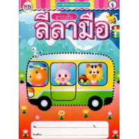 ราคา หนังสือ 1 แบบฝึกหัดลากเส้นลีลามือ (8856652051370)