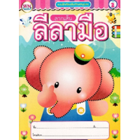 ราคา หนังสือ 2 แบบฝึกหัดลากเส้นลีลามือ (8856652051387)