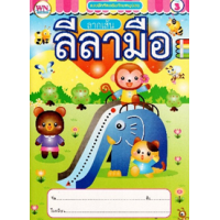 ราคา หนังสือ 3 แบบฝึกหัดลากเส้นลีลามือ (8856652051394)